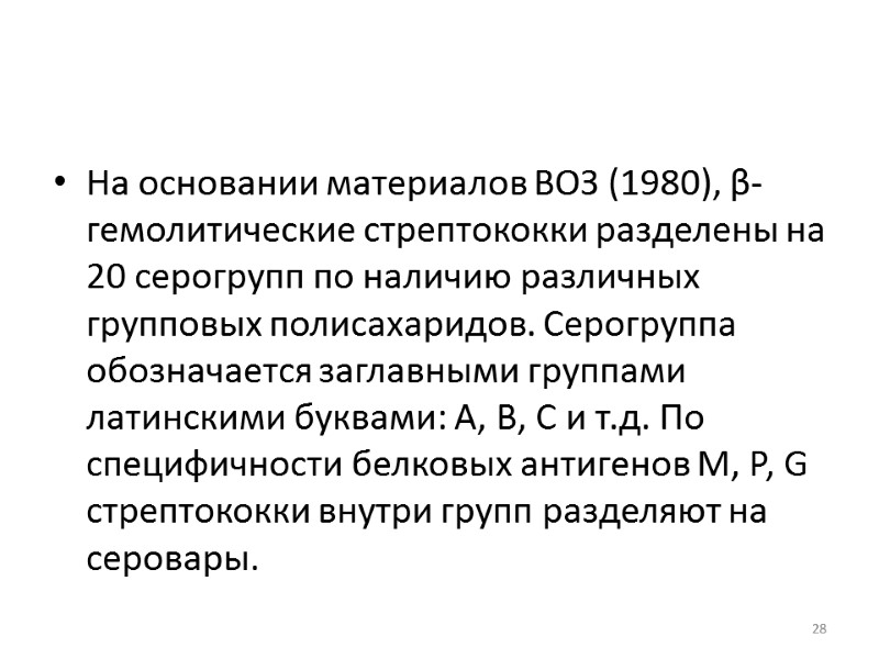 На основании материалов ВОЗ (1980), β-гемолитические стрептококки разделены на 20 серогрупп по наличию различных